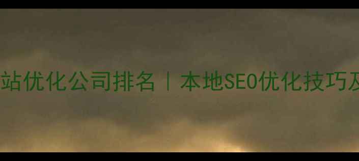 图片 江苏网站优化公司排名｜本地SEO优化技巧及案例2