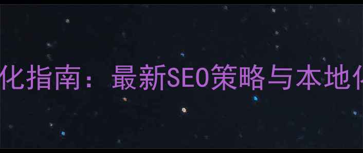 图片 江苏网站优化指南：最新SEO策略与本地化运营技巧2