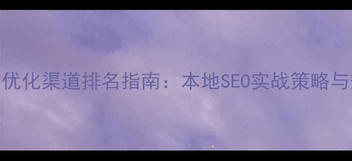 图片 江苏网站优化渠道排名指南：本地SEO实战策略与效果保障