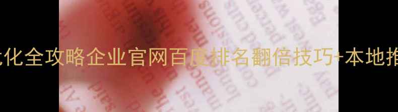 图片 江西SEO优化全攻略企业官网百度排名翻倍技巧+本地推广秘籍✨