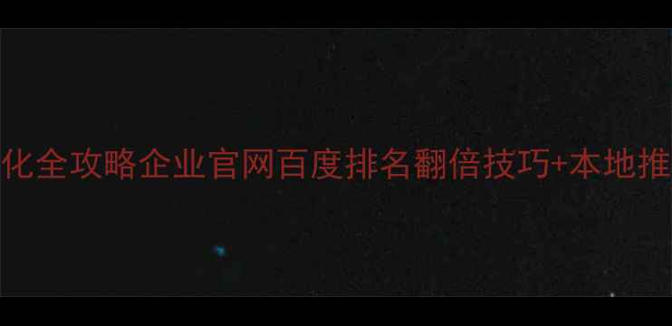 图片 江西SEO优化全攻略企业官网百度排名翻倍技巧+本地推广秘籍✨1