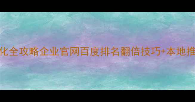 图片 江西SEO优化全攻略企业官网百度排名翻倍技巧+本地推广秘籍✨2