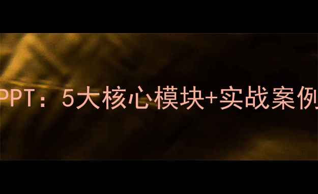 图片 江西SEO优化简历PPT：5大核心模块+实战案例（附模板下载）2