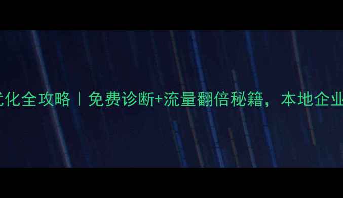 图片 江西网站优化全攻略｜免费诊断+流量翻倍秘籍，本地企业必看！🔥2