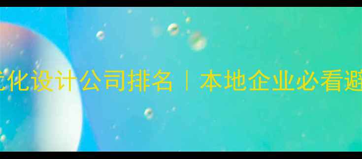 图片 江西网站优化设计公司排名｜本地企业必看避坑指南🔥2
