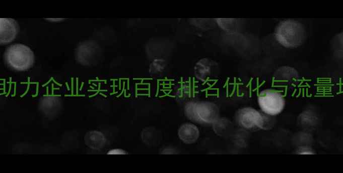 图片 江西网站推广公司如何助力企业实现百度排名优化与流量增长？本地SEO实战指南