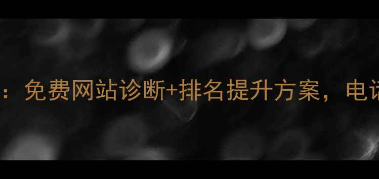 图片 江门SEO优化专家：免费网站诊断+排名提升方案，电话咨询享专属服务