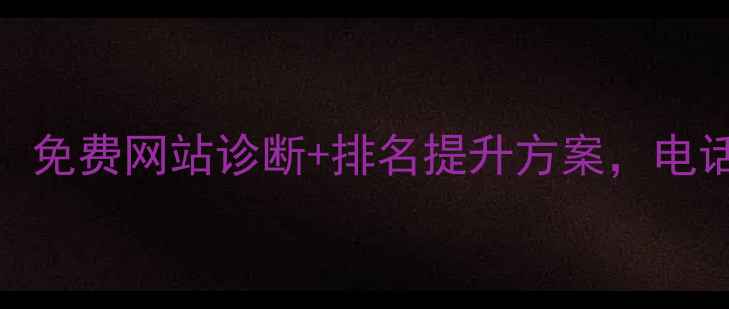 图片 江门SEO优化专家：免费网站诊断+排名提升方案，电话咨询享专属服务1