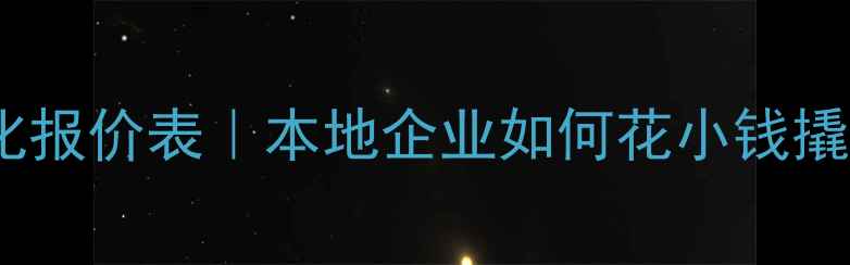 图片 江门SEO优化报价表｜本地企业如何花小钱撬动大流量？