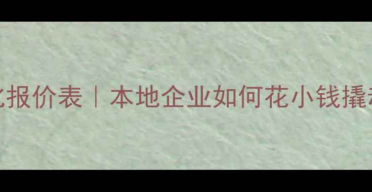 图片 江门SEO优化报价表｜本地企业如何花小钱撬动大流量？1