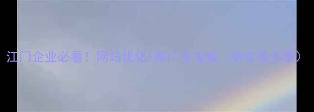图片 江门企业必看！网站优化+推广全攻略（附实操步骤）