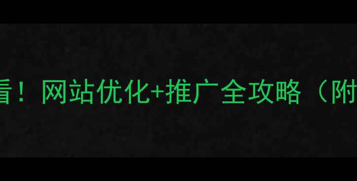 图片 江门企业必看！网站优化+推广全攻略（附实操步骤）1