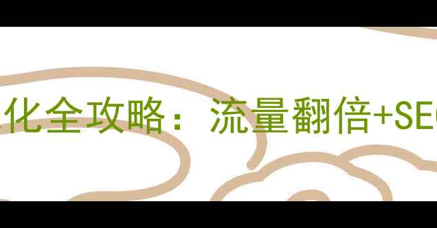图片 江门企业必看！网站内部优化全攻略：流量翻倍+SEO排名飙升（附实操步骤）1