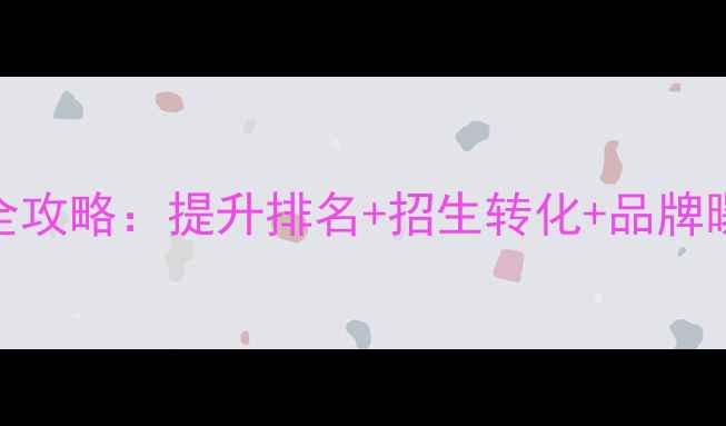 图片 江门小学网站优化全攻略：提升排名+招生转化+品牌曝光的三大核心策略