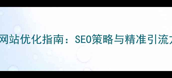 图片 江门电池充电网站优化指南：SEO策略与精准引流方案（最新）2