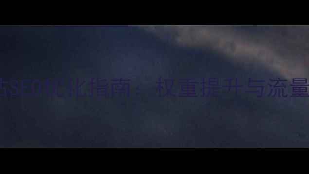 图片 江阴企业网站SEO优化指南：权重提升与流量增长全攻略1