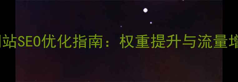 图片 江阴企业网站SEO优化指南：权重提升与流量增长全攻略2