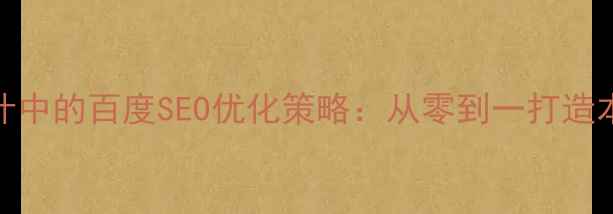 图片 江阴公司网站设计中的百度SEO优化策略：从零到一打造本地化高转化网站