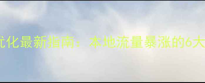 图片 池州网站优化最新指南：本地流量暴涨的6大核心策略1