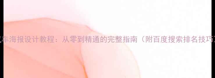 图片 汽车海报设计教程：从零到精通的完整指南（附百度搜索排名技巧）