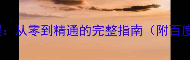 图片 汽车海报设计教程：从零到精通的完整指南（附百度搜索排名技巧）1