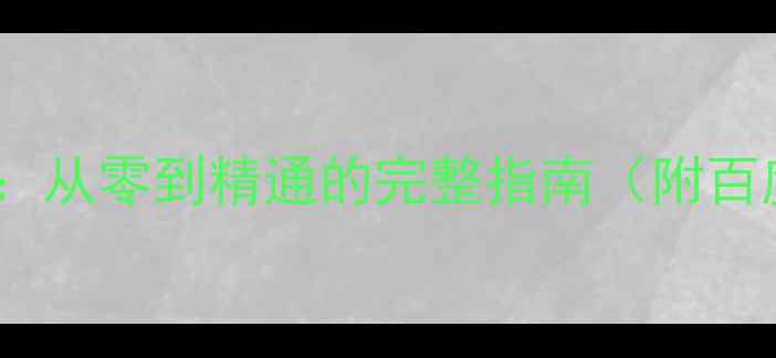 图片 汽车海报设计教程：从零到精通的完整指南（附百度搜索排名技巧）2