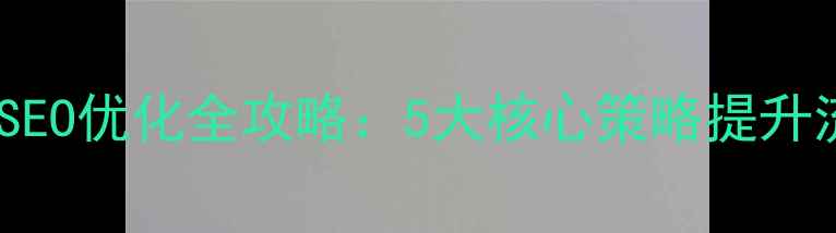 图片 汽车网站SEO优化全攻略：5大核心策略提升流量转化2