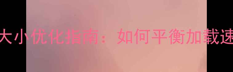 图片 汽车网站页面大小优化指南：如何平衡加载速度与SEO效果2