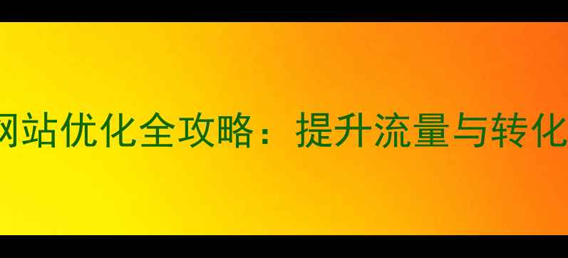 图片 汽车行业SEO网站优化全攻略：提升流量与转化率的核心策略