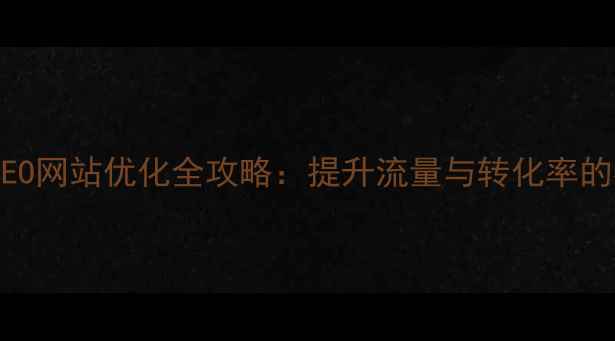 图片 汽车行业SEO网站优化全攻略：提升流量与转化率的核心策略2
