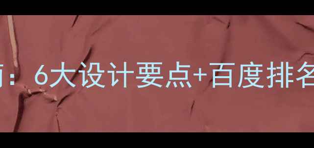 图片 汽车配件网站建设指南：6大设计要点+百度排名优化策略（附案例）2