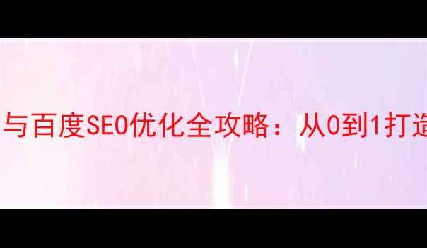 图片 汽车销售网站制作与百度SEO优化全攻略：从0到1打造高转化线上展厅2