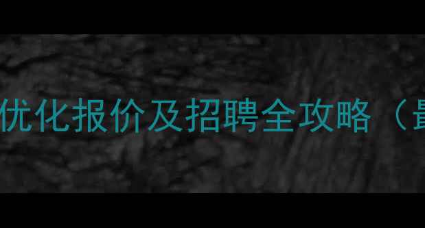 图片 沁阳网站优化报价及招聘全攻略（最新版）1