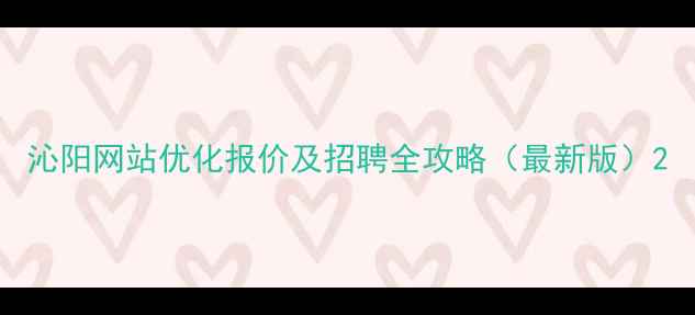 图片 沁阳网站优化报价及招聘全攻略（最新版）2