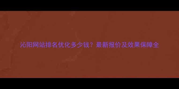 图片 沁阳网站排名优化多少钱？最新报价及效果保障全