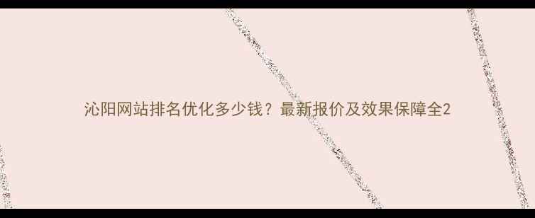 图片 沁阳网站排名优化多少钱？最新报价及效果保障全2