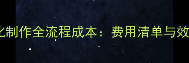 图片 沈丘网站优化制作全流程成本：费用清单与效果提升指南1