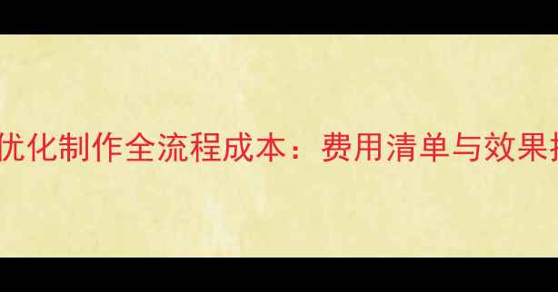 图片 沈丘网站优化制作全流程成本：费用清单与效果提升指南2