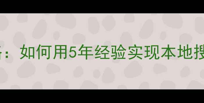图片 沈阳SEO网络优化公司全攻略：如何用5年经验实现本地搜索排名第一（含实战案例）