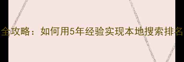 图片 沈阳SEO网络优化公司全攻略：如何用5年经验实现本地搜索排名第一（含实战案例）1