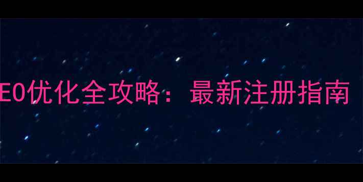 图片 沈阳免费建站+SEO优化全攻略：最新注册指南（附操作步骤）1