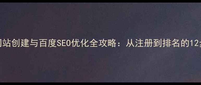 图片 沈阳公司网站创建与百度SEO优化全攻略：从注册到排名的12步实操指南