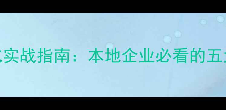 图片 沈阳品牌网站优化实战指南：本地企业必看的五大优化策略与案例