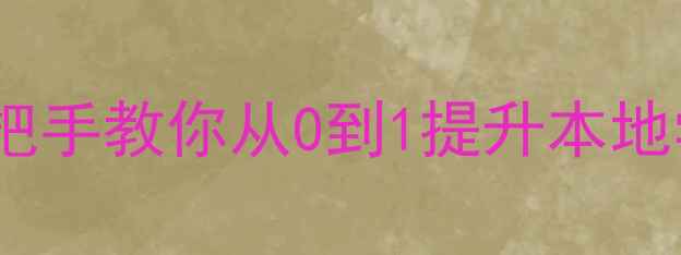 图片 沈阳培训网站优化全攻略手把手教你从0到1提升本地学员转化率（附实操案例）2