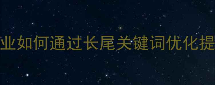 图片 沈阳本地企业如何通过长尾关键词优化提升SEO效果1
