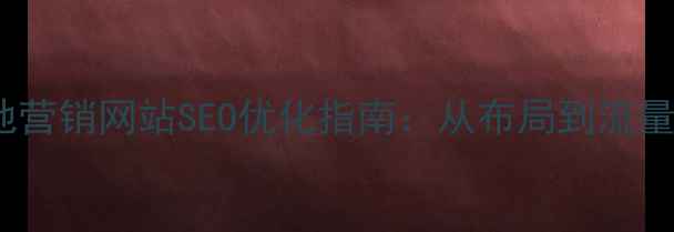 图片 沈阳本地营销网站SEO优化指南：从布局到流量转化全1