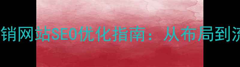图片 沈阳本地营销网站SEO优化指南：从布局到流量转化全2