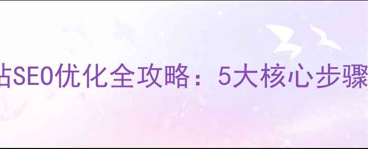 图片 沈阳浑南企业网站SEO优化全攻略：5大核心步骤+本地化实战指南