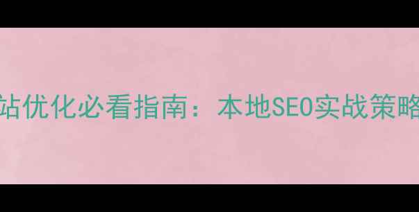 图片 沈阳浑南企业网站优化必看指南：本地SEO实战策略与流量增长方案