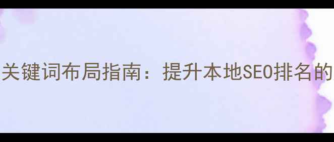 图片 沈阳网站优化关键词布局指南：提升本地SEO排名的6大核心策略2